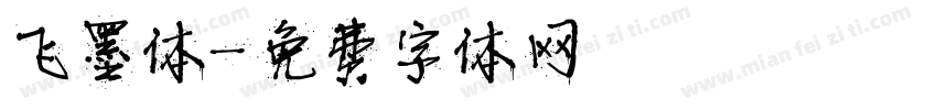 飞墨体字体转换