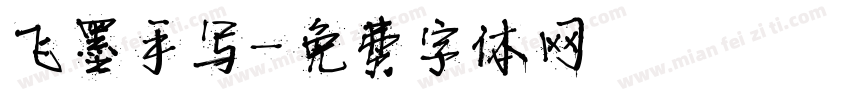 飞墨手写字体转换