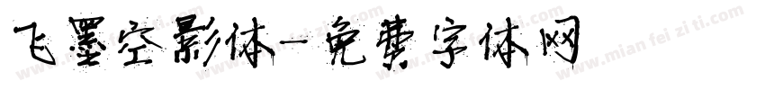 飞墨空影体字体转换