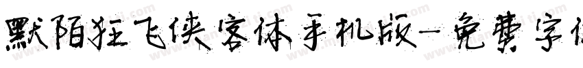 默陌狂飞侠客体手机版字体转换