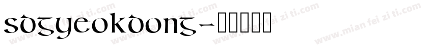 SDGyeokdong字体转换