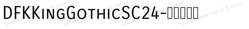 DFKKingGothicSC24字体转换
