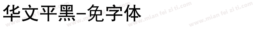 华文平黑字体转换