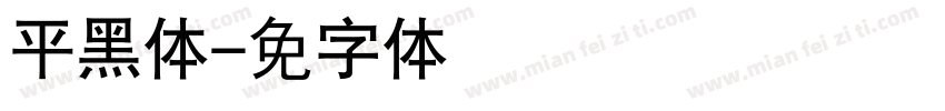 平黑简体字体转换
