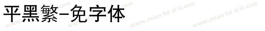 平黑繁字体转换