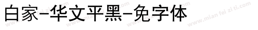 白家-华文平黑字体转换