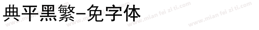 经典平黑繁字体转换