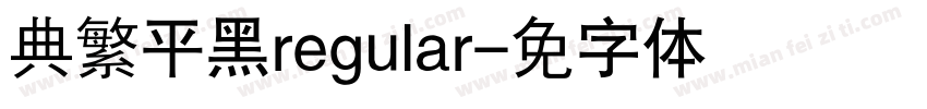 经典繁平黑regular字体转换