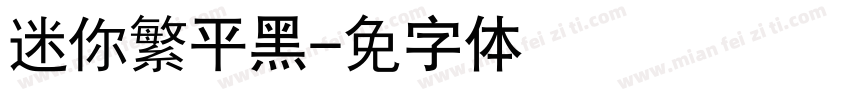 迷你繁平黑字体转换