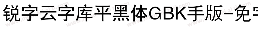 锐字云字库平黑体GBK手机版字体转换