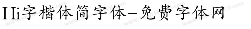 Hi字楷体简字体字体转换