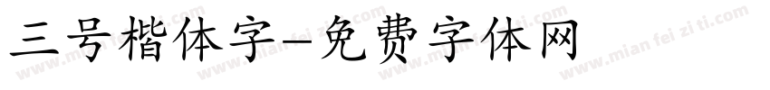 三号楷体字字体转换