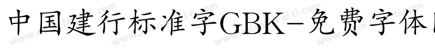 中国建行标准字GBK字体转换