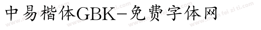 中易楷体GBK字体转换