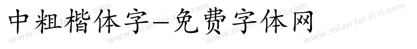 中粗楷体字字体转换