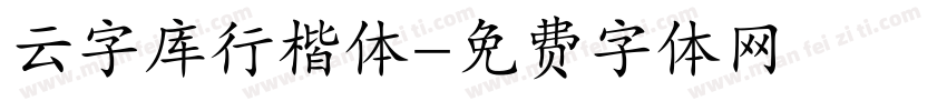云字库行楷体字体转换