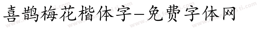 喜鹊梅花楷体字字体转换