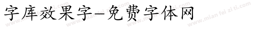 字库效果字字体转换