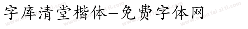 字库清堂楷体字体转换