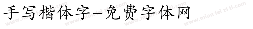 手写楷体字字体转换