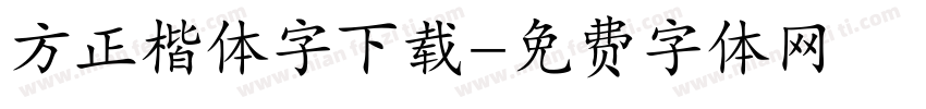 方正楷体字下载字体转换