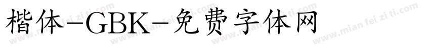 楷体-GBK字体转换
