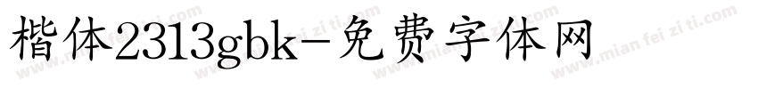 楷体2313gbk字体转换