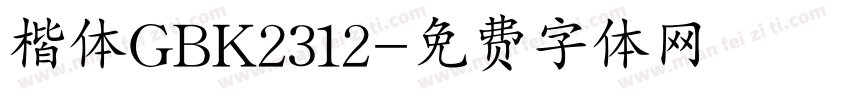 楷体GBK2312字体转换