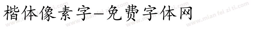 楷体像素字字体转换
