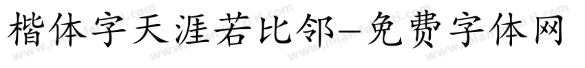 楷体字天涯若比邻字体转换