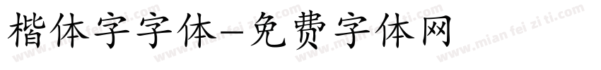 楷体字字体字体转换
