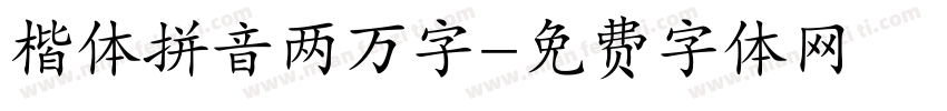楷体拼音两万字字体转换
