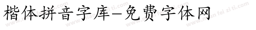 楷体拼音字库字体转换