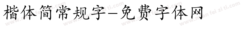楷体简常规字字体转换