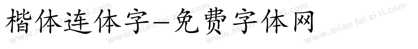 楷体连体字字体转换