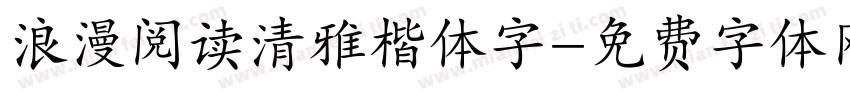 浪漫阅读清雅楷体字字体转换