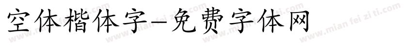 空体楷体字字体转换