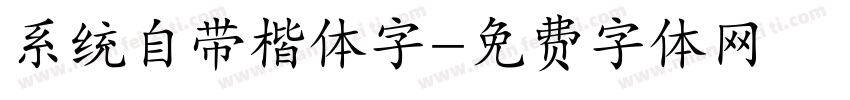 系统自带楷体字字体转换
