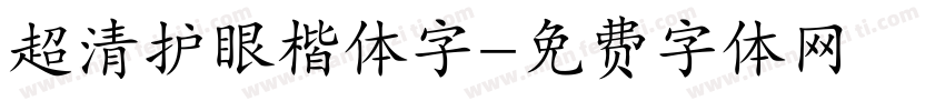 超清护眼楷体字字体转换