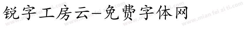 锐字工房云字体转换