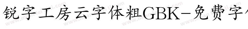 锐字工房云字体粗GBK字体转换