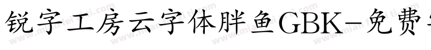 锐字工房云字体胖鱼GBK字体转换