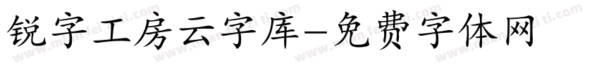 锐字工房云字库字体转换