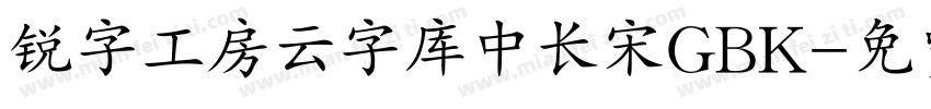 锐字工房云字库中长宋GBK字体转换