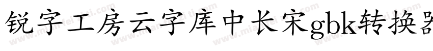 锐字工房云字库中长宋gbk转换器字体转换
