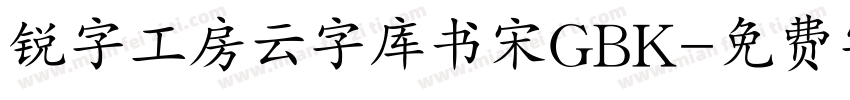锐字工房云字库书宋GBK字体转换