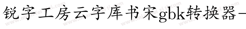 锐字工房云字库书宋gbk转换器字体转换
