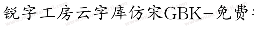 锐字工房云字库仿宋GBK字体转换