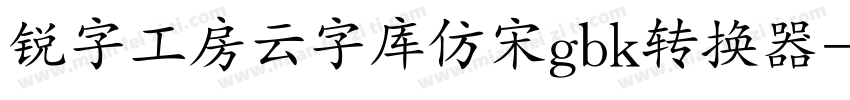 锐字工房云字库仿宋gbk转换器字体转换