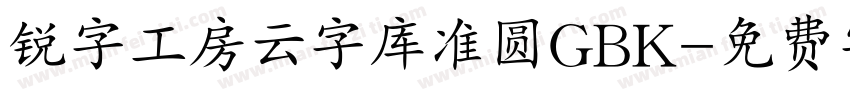 锐字工房云字库准圆GBK字体转换